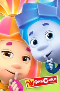  Фиксики 