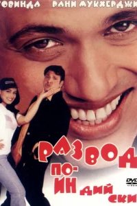  Развод по-индийски 