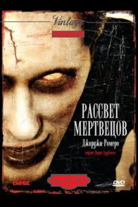  Рассвет мертвецов 