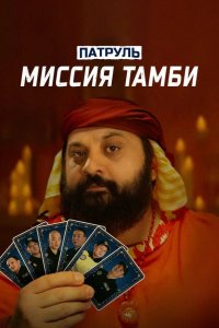  Патруль. Миссия Тамби 