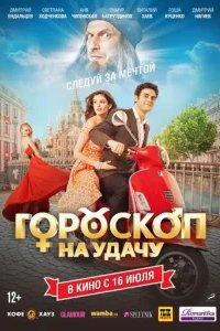  Гороскоп на удачу 