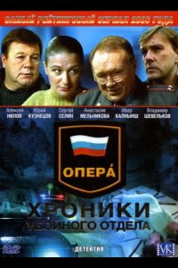  Опера: Хроники убойного отдела 