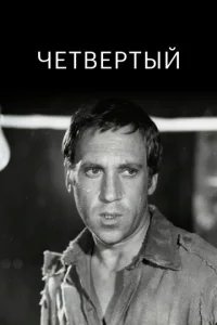  Четвертый 