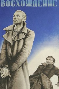  Восхождение 