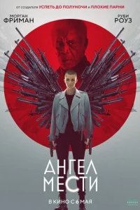  Ангел мести 