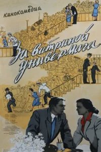  За витриной универмага 