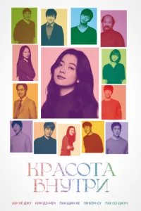  Красота внутри 