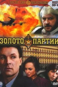  Золото партии 
