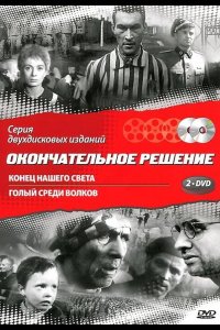  Конец нашего света 