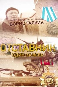  Отставник. Один за всех 