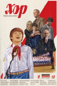  Хор 