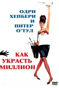  Как украсть миллион 