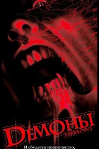  Демоны 