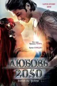  Любовь 2050 