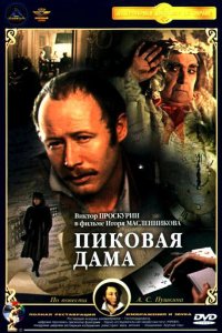  Пиковая дама 