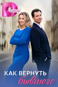  Как вернуть бывшего 