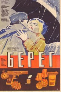  Берег 