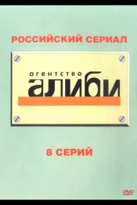  Агентство «Алиби» 