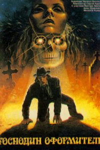  Господин оформитель 