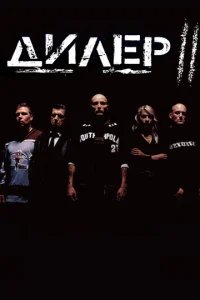  Дилер 2 