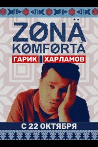  Зона комфорта 