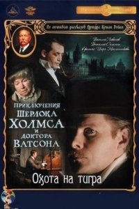  Приключения Шерлока Холмса и доктора Ватсона: Охота на тигра 