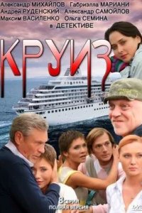  Круиз 