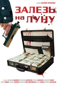  Залезь на Луну 