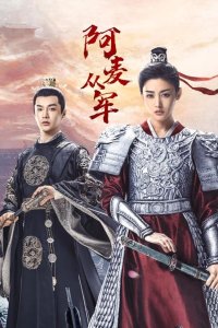  Амай идёт на войну 