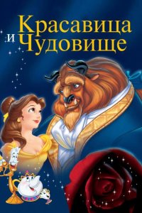 Красавица и чудовище 