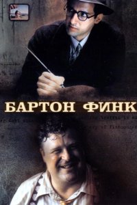 Бартон Финк 