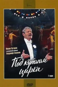  Под куполом цирка 