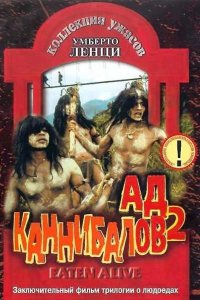  Ад каннибалов 2 