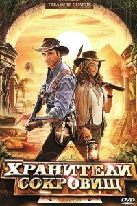  Хранители сокровищ 