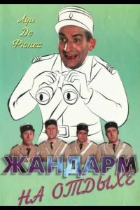  Жандарм на отдыхе 