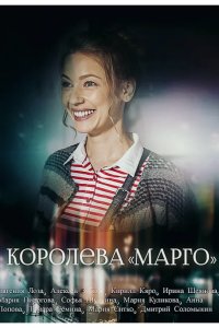  Королева "Марго" 