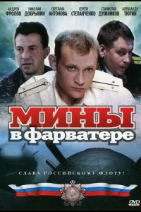  Мины в фарватере 
