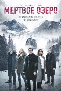  Мёртвое озеро 