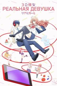  Реальная девушка 