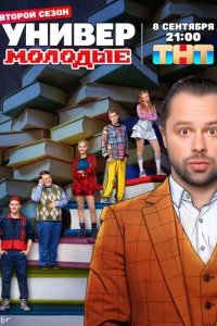Универ. Молодые