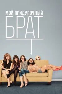  Мой придурочный брат 