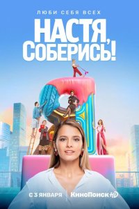  Настя, соберись! 