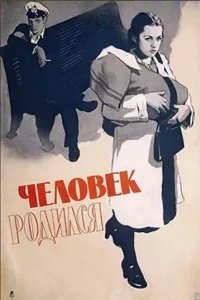  Человек родился 
