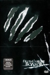  По ту сторону волков 