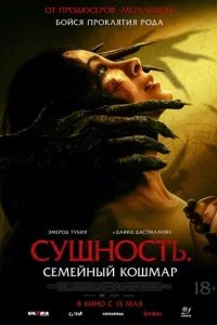  Сущность. Семейный кошмар 