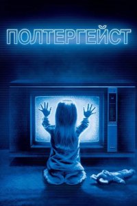  Полтергейст 