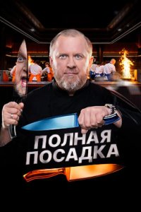 Полная посадка