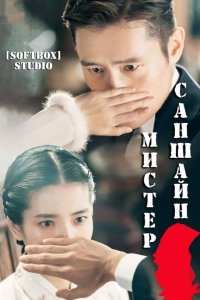  Мистер Солнечный Свет 