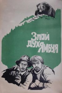  Злой дух Ямбуя 