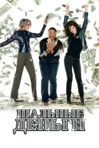  Шальные деньги 